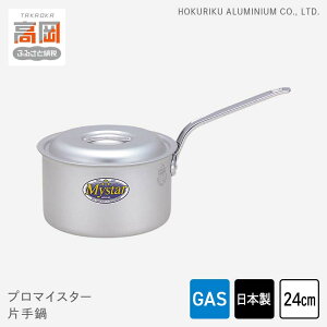 【ふるさと納税】鍋 ガス火用 プロマイスター 片手鍋 24cm 蓋 蓋付き アルミ鍋 アルマイト加工 ロングハンドル 北陸アルミ 北陸アルミニウム 日本製 調理器具 キッチン用品 日用品 富山県 使
