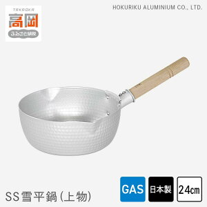 【ふるさと納税】鍋 ガス火用 SS 雪平鍋 上物 24cm 片手鍋 アルミニウム板 北陸アルミ 北陸アルミニウム 日本製 調理器具 キッチン用品 日用品 富山県 キッチン雑貨 厚底 熱伝導性 熱効率 熱ム