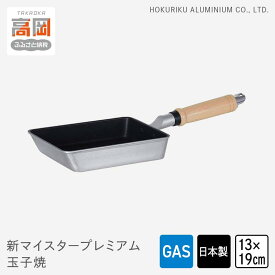 【ふるさと納税】玉子焼き器 ガス火用 新マイスタープレミアム玉子焼 13×19cm 卵焼き器 卵焼き 玉子焼き 北陸アルミ 北陸アルミニウム 日本製 調理器具 キッチン用品 日用品 富山県 キッチン雑貨 玉子焼き用 フライパン フッ素樹脂加工 FAD-1158