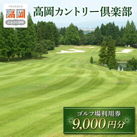 【ふるさと納税】高岡カントリー倶楽部 ゴルフ利用券（9,000円分） ゴルフ場 ゴルフ場利用券 自然林 自然池 ビギナー シングル 趣味 スポーツ 大人 FAD-1180