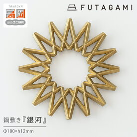 【ふるさと納税】鍋敷き 銀河 FUTAGAMI 工芸品 伝統技術 ギフト 贈り物 プレゼント 鍋敷 なべしき キッチン用品 キッチン 日用品 おしゃれ シリコン FAD-1194