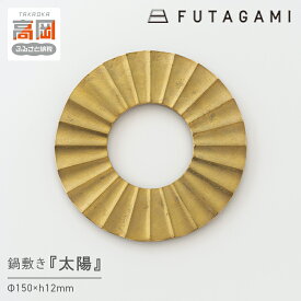 【ふるさと納税】鍋敷き 太陽 FUTAGAMI 工芸品 伝統技術 ギフト 贈り物 プレゼント 鍋敷 なべしき キッチン用品 キッチン 日用品 おしゃれ シリコン FAD-1195
