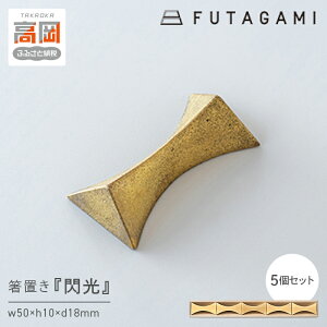 【ふるさと納税】箸置き 閃光 5個入り FUTAGAMI 工芸品 伝統技術 ギフト 贈り物 プレゼント 木箱 キッチン用品 キッチン 日用品 おしゃれ FAD-1198