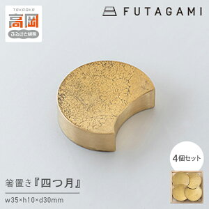 【ふるさと納税】箸置き 四つ月 FUTAGAMI 工芸品 伝統技術 ギフト 贈り物 プレゼント 木箱 キッチン用品 キッチン 日用品 おしゃれ FAD-1200