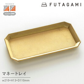 【ふるさと納税】マネートレイ FUTAGAMI 工芸品 伝統技術 ギフト 贈り物 プレゼント 日用品 小物置き 小物入れ トレイ トレー インテリア キッチン用品 キッチン おしゃれ フェルト FAD-1205
