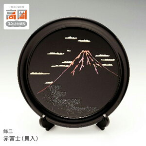 【ふるさと納税】飾皿 赤富士(貝入) インテリア 工芸品 FAD-1228
