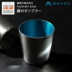 【ふるさと納税】【藤巻百貨店】＜能作＞小ぶりなタンブラー 別注「fujimaki blue 民芸品 工芸品 食器 FAD-1261