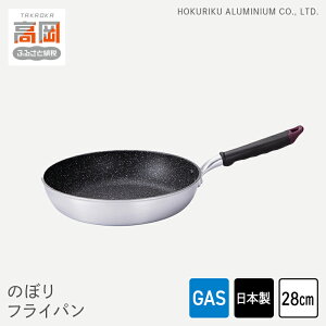 【ふるさと納税】【ガス火用】のぼり フライパン 28cm キッチン雑貨 キッチン用品 シンプル 調理器具 FAD-1267