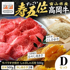 【ふるさと納税】【ご注文後精米】「寿五位(すっごい)高岡牛」Dセット(牛バラすき焼き・しゃぶしゃぶ用500g お米500g 冷し焼き芋2本) FAD-1276