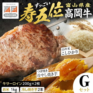 【ふるさと納税】【ご注文後精米】「寿五位(すっごい)高岡牛」Gセット(牛サーロイン200g×2枚 お米1kg 冷し焼き芋2本) FAD-1279