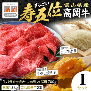 【ふるさと納税】【ご注文後精米】「寿五位(すっごい)高岡牛」Iセット(牛バラすき焼き・しゃぶしゃぶ用700g お米1.5kg 冷し焼き芋2本) FAD-1281