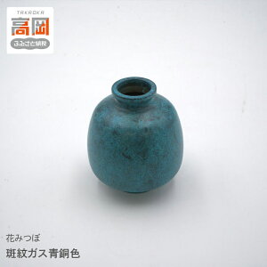 【ふるさと納税】【高岡銅器】花みつぼ 斑紋ガス青銅色 FAD-1301