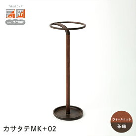 【ふるさと納税】【高岡銅器】カサタテMK+02【ウォールナット/茶錆】 雑貨 日用品 インテリア 工芸品 装飾品 FAD-1309