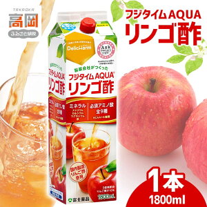 【ふるさと納税】フジタイムAQUA りんご酢 濃縮 リンゴ酢 りんご フジタイム アクア 水分補給 FAD-1370