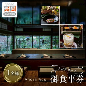 【ふるさと納税】食事券 Ahora Aqui ランチ コース 御食事券 1名様 富山県 高岡市 FAD-1373