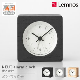 【ふるさと納税】NEUT alarm clock / KK24-09 《カラーが選べる》 置き時計 時計 Lemnos レムノス 置時計 目覚まし時計 アナログ 静音 ベッドサイド デスク用 北欧風 シンプル インテリア 日本製 プレゼント ギフト 富山県高岡市 FAD-1379