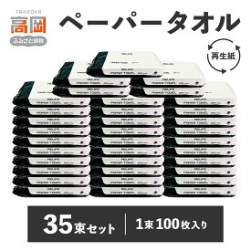 【ふるさと納税】再生紙 ペーパータオル 35束 (1束100枚入り) セット 詰め合わせ 中判 お手拭き 使い捨て 紙タオル ペーパーハンドタオル 日用品 消耗品 衛生用品 富山 富山県 高岡市 FAD-1380