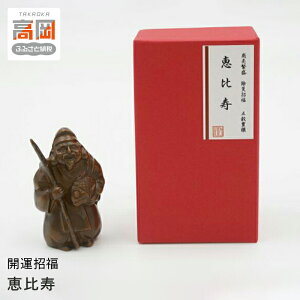 【ふるさと納税】【高岡銅器】開運招福 恵比寿 インテリア 置物 伝統工芸品 職人 手作り 富山県 高岡 FAD-1397