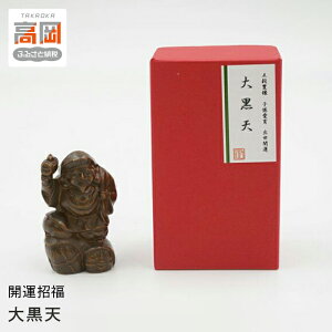 【ふるさと納税】【高岡銅器】開運招福 大黒天 インテリア 置物 伝統工芸品 職人 手作り 富山県 高岡 FAD-1398