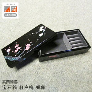 【ふるさと納税】【高岡漆器】宝石箱 紅白梅 螺鈿 ジュエリーケース インテリア アクセサリー 収納 ケース 伝統工芸品 富山県 高岡 FAD-1410