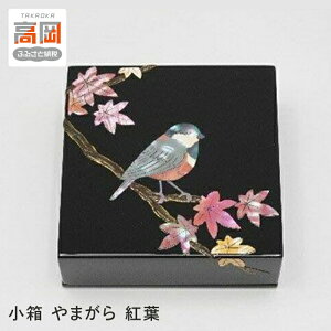 【ふるさと納税】【高岡漆器】小箱 やまがら紅葉貝入錆絵 小物入れ ふた付き 収納 ケース 整理 インテリア 伝統工芸品 富山県 高岡 FAD-1418