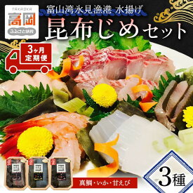 【ふるさと納税】【3ヶ月定期便】昆布締め 刺身 富山湾 昆布じめ セット3ヶ月 真鯛 いか 甘えび 詰め合わせ 富山 海鮮 FAD-1423