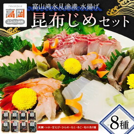 【ふるさと納税】昆布締め 富山 刺身 セット 8種 真鯛 いか 甘えび ひらめ たこ あじ 詰め合わせ 昆布じめ 富山湾 富山県 昆布〆 こんぶじめ 鯛 たい イカ 甘エビ えび エビ 海老 タコ アジ 鯵 海鮮 魚 魚介類 鮮魚 魚介 海産物 冷凍 小分け こぶじめ FAD-1425