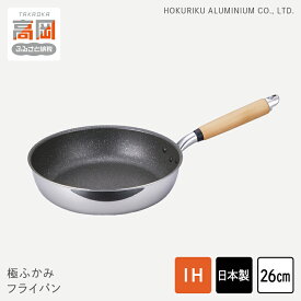 【ふるさと納税】【IH対応】極ふかみ　フライパン26cm 軽量 深い IH対応 全熱源対応 北陸アルミニウム 日本製 調理器具 キッチン用品 日用品 富山県 FAD-1429