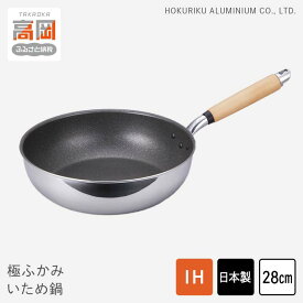 【ふるさと納税】【IH対応】極ふかみ　いため鍋28cm 軽量 深い 炒め用 IH対応 全熱源対応 北陸アルミニウム 日本製 調理器具 キッチン用品 日用品 富山県 FAD-1431