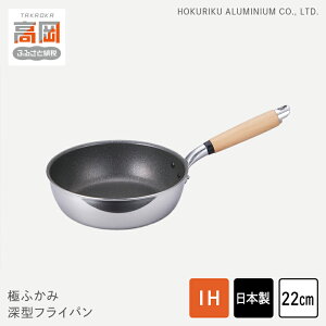 【ふるさと納税】【IH対応】極ふかみ 深型フライパン22cm IH対応 全熱源対応 北陸アルミニウム 日本製 調理器具 キッチン用品 日用品 富山県 FAD-1432