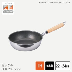 【ふるさと納税】【選べるサイズ】【IH対応】極ふかみ 深型フライパン 22cm 24cm IH対応 全熱源対応 北陸アルミニウム 日本製 調理器具 キッチン用品 日用品 富山県 STANDARD FAD-1432var