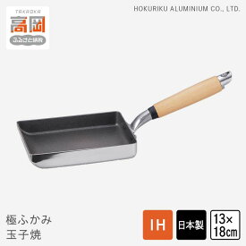 【ふるさと納税】【IH対応】極ふかみ　玉子焼　13×18cm IH対応 全熱源対応 北陸アルミニウム 日本製 調理器具 キッチン用品 日用品 富山県 STANDARD FAD-1434