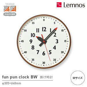 【ふるさと納税】fun pun clock BW ブラウン /Mサイズ(YD14-08 M BW)Lemnos レムノス 時計 FAD-1436