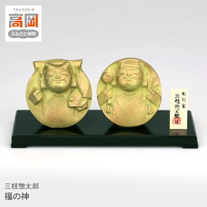 【ふるさと納税】三枝惣太郎 新 福の神 インテリア 置物 雑貨 高岡市 FAD-1472