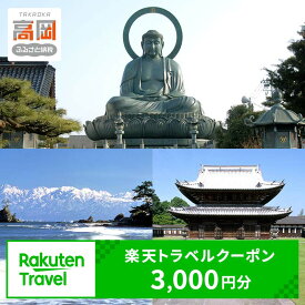 【ふるさと納税】富山県高岡市の対象施設で使える 楽天トラベルクーポン 寄付額10,000円(クーポン3,000円)　 富山 北陸 宿泊 宿泊券 ホテル 旅館 旅行 旅行券 観光 トラベル チケット 旅 宿 券 FAD-1749