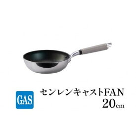 【ふるさと納税】フライパン ガス火用 センレンキャストFAN 20cm 北陸アルミ 北陸アルミニウム 日本製 調理器具 キッチン用品 日用品 富山県 職人技術 鋳物製 アルミキャスト製 ムラ ない 耐摩耗 STANDARD FAD-1805