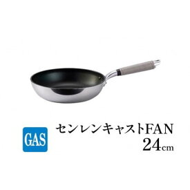 【ふるさと納税】フライパン ガス火用 センレンキャストFAN 24cm 北陸アルミ 北陸アルミニウム 日本製 調理器具 キッチン用品 日用品 富山県 職人技術 鋳物製 アルミキャスト製 ムラ ない 耐摩耗 STANDARD FAD-1806