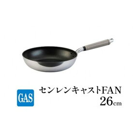 【ふるさと納税】フライパン ガス火用 センレンキャストFAN 26cm 北陸アルミ 北陸アルミニウム 日本製 調理器具 キッチン用品 日用品 富山県 職人技術 鋳物製 アルミキャスト製 ムラ ない 耐摩耗 STANDARD FAD-1807