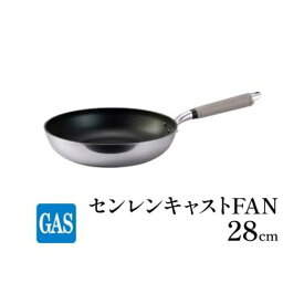 【ふるさと納税】フライパン ガス火用 センレンキャストFAN 28cm 北陸アルミ 北陸アルミニウム 日本製 調理器具 キッチン用品 日用品 富山県 職人技術 鋳物製 アルミキャスト製 ムラ ない 耐摩耗 STANDARD FAD-1808