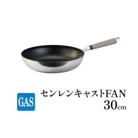 【ふるさと納税】フライパン ガス火用 センレンキャストFAN 30cm 北陸アルミ 北陸アルミニウム 日本製 調理器具 キッチン用品 日用品 富山県 職人技術 鋳物製 アルミキャスト製 ムラ ない 耐摩耗 STANDARD FAD-1809