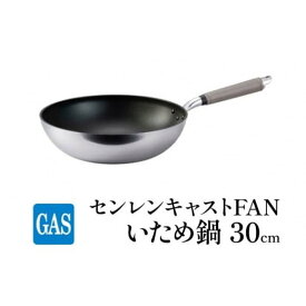 【ふるさと納税】フライパン ガス火用 センレンキャストFAN いため鍋 30cm 北陸アルミ 北陸アルミニウム 日本製 調理器具 キッチン用品 日用品 富山県 職人技術 鋳物製 アルミキャスト製 ムラ ない 耐摩耗 STANDARD FAD-1810