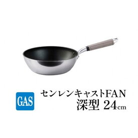 【ふるさと納税】深型 フライパン ガス火用 センレンキャストFAN 24cm 北陸アルミ 北陸アルミニウム 日本製 調理器具 キッチン用品 日用品 富山県 職人技術 鋳物製 アルミキャスト製 ムラ ない 耐摩耗 HIGH QUALITY FAD-1811
