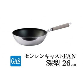 【ふるさと納税】深型 フライパン ガス火用 センレンキャストFAN 26cm 北陸アルミ 北陸アルミニウム 日本製 調理器具 キッチン用品 日用品 富山県 職人技術 鋳物製 アルミキャスト製 ムラ ない 耐摩耗 HIGH QUALITY FAD-1812