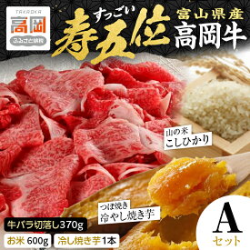 【ふるさと納税】【精米後真空パック】「寿五位（すっごい）高岡牛」Aセット（牛バラ切落し370g お米600g 冷し焼き芋1本） FAD-1931