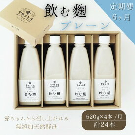 【ふるさと納税】【6ヶ月定期便】飲む糀プレーン（無添加・天然醸造）520g×4本　自家製あまざけ 甘酒 こうじ　【定期便・飲料・ドリンク・飲む糀プレーン・化粧箱入り・6ヶ月・6回】