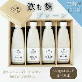 【ふるさと納税】【12ヶ月定期便】飲む糀プレーン（無添加・天然醸造）520g×4本　自家製あまざけ 甘酒 こうじ　【定期便・飲料・ドリンク・飲む糀プレーン・化粧箱入り・12ヶ月・12回・1年】