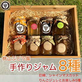 【ふるさと納税】桃山ぶどう園の手作りくだものジャム8種（巨峰、シャインマスカット、りんごジュレとお楽しみ5種）　※北海道・沖縄・離島への配送不可　※2025年9月中旬頃より順次発送予定