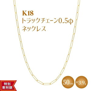 �y�ӂ邳�Ɣ[�ŁzK18 �g���b�N�`�F�[�� 0.5�� �l�b�N���X 50cm ������ւ̔z���s��