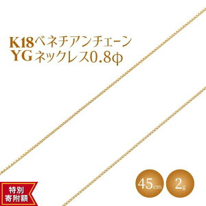 �y�ӂ邳�Ɣ[�Łz�l�b�N���X �� K18 �x�l�`�A��0.8�� 45cm�b�� �S�[���h 18�� K18 ���{�� �A�N�Z�T���[ �W���G���[ �l�b�N���X ���f�B�[�X �����Y �t�@�b�V���� �M�t�g �v���[���g �x�R �x�R�� ��