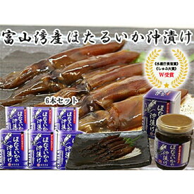 【ふるさと納税】ほたるいか 沖漬 6本セット｜ ホタルイカ 天然 おきづけ 沖づけ 沖漬け 魚貝類 魚介類 海鮮 海産物 海の幸 珍味 グルメ 受賞 セット お取り寄せ 人気 日本海 特産品 浜浦水産 おつまみ 酒の肴 北陸 富山県 富山湾 魚津市 送料無料